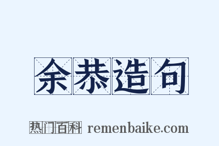 余恭造句是什么意思的图片